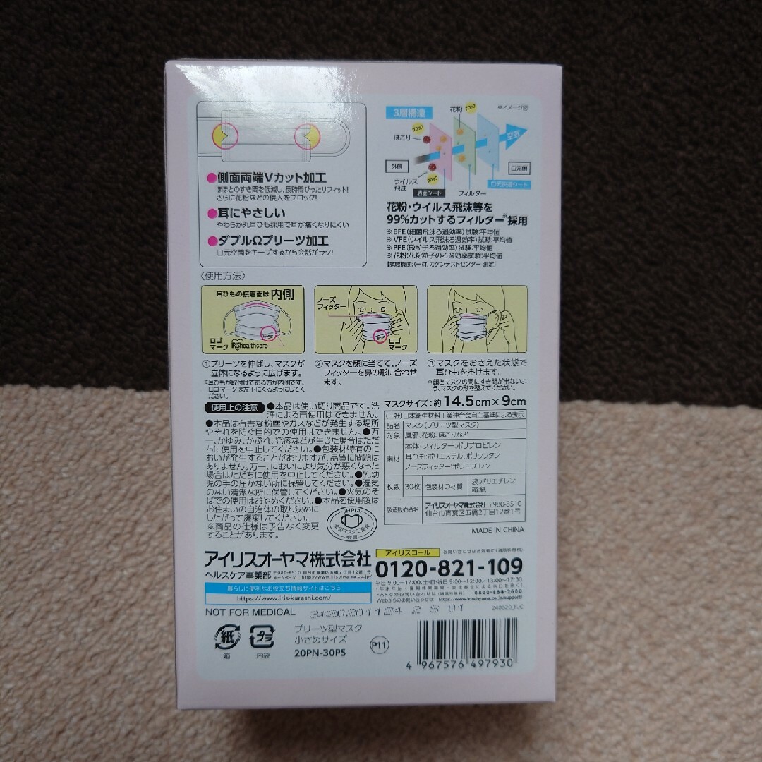 アイリスオーヤマ　マスク　小さめ インテリア/住まい/日用品の日用品/生活雑貨/旅行(日用品/生活雑貨)の商品写真