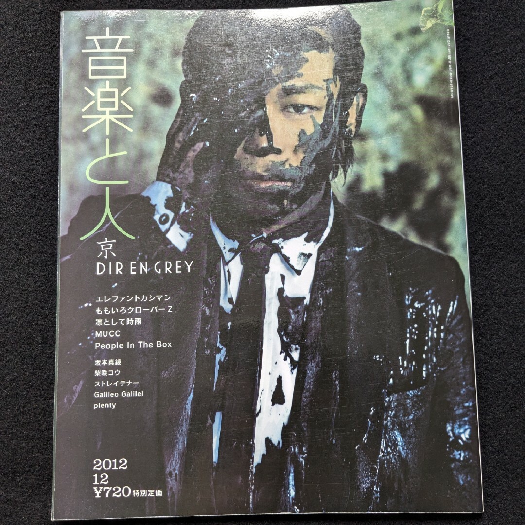 音楽と人　2012年12月号　京　DIR EN GREY　エレファントカシマシ エンタメ/ホビーの雑誌(アート/エンタメ/ホビー)の商品写真