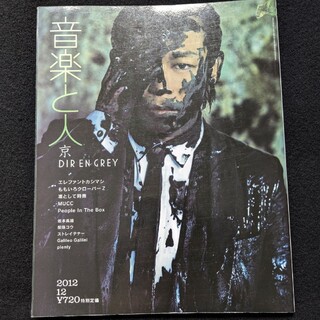 音楽と人　2012年12月号　京　DIR EN GREY　エレファントカシマシ(アート/エンタメ/ホビー)