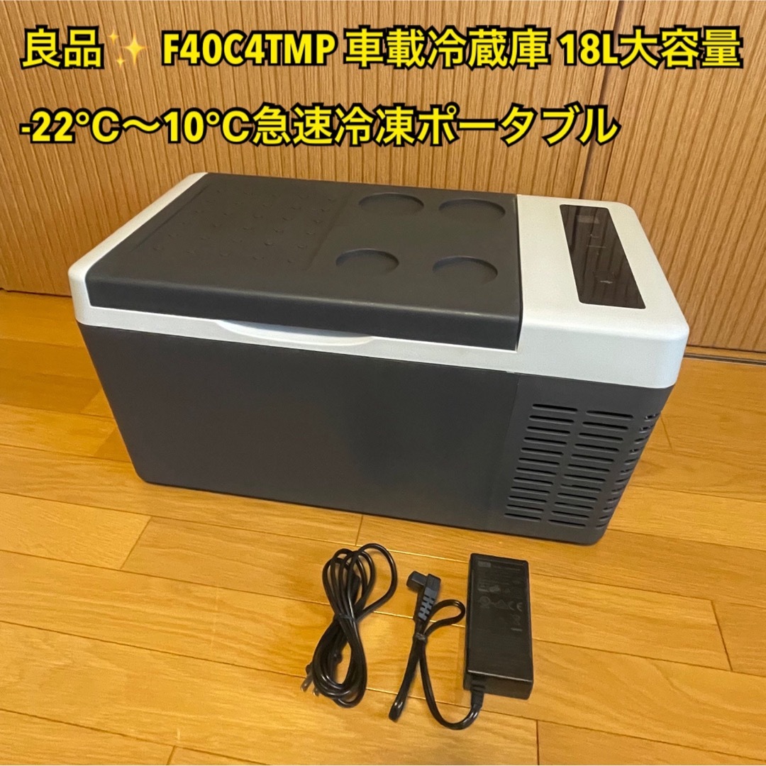 【ちょっと訳あり】未使用品　F40C4TMP 車載冷蔵庫18リットル