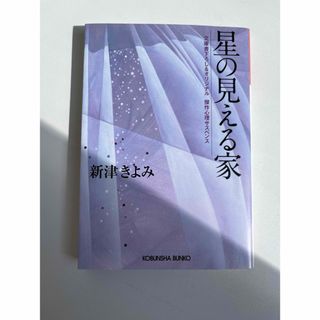 星の見える家(文学/小説)