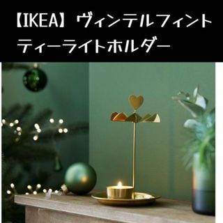 【IKEA】VINTERFINT ヴィンテルフィント ティーライトホルダー(その他)