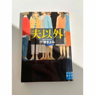 夫以外(文学/小説)