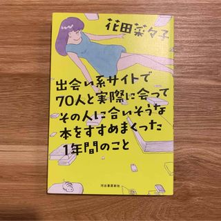 出会い系サイトで７０人と実際に会ってその人に合いそうな本をすすめまくった１年間の(文学/小説)