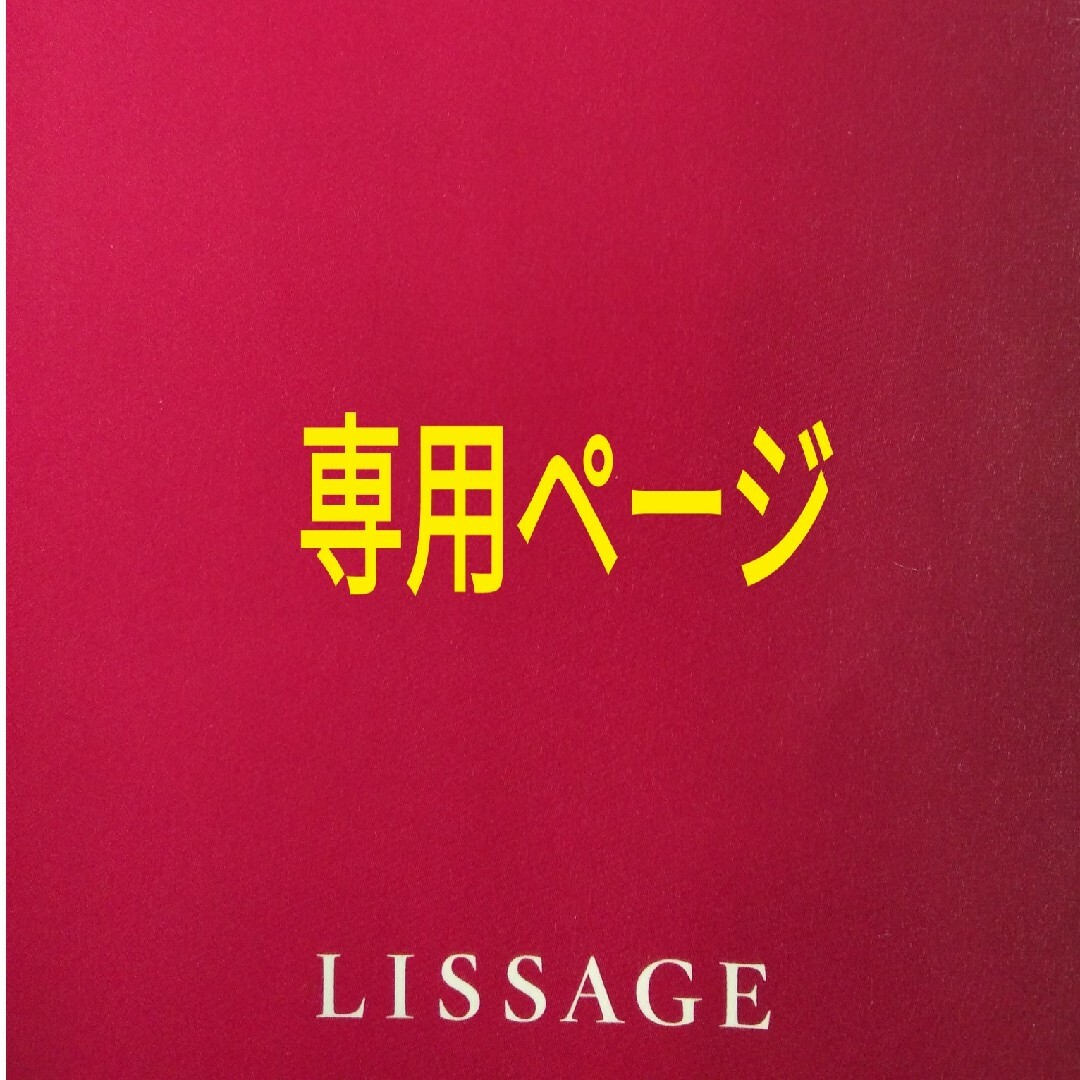 LISSAGE - なの様専用ページの通販 by キャロット's shop｜リサージ