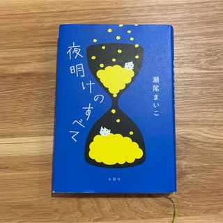 夜明けのすべて(文学/小説)