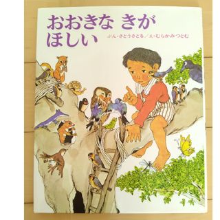 おおきなきがほしい(絵本/児童書)