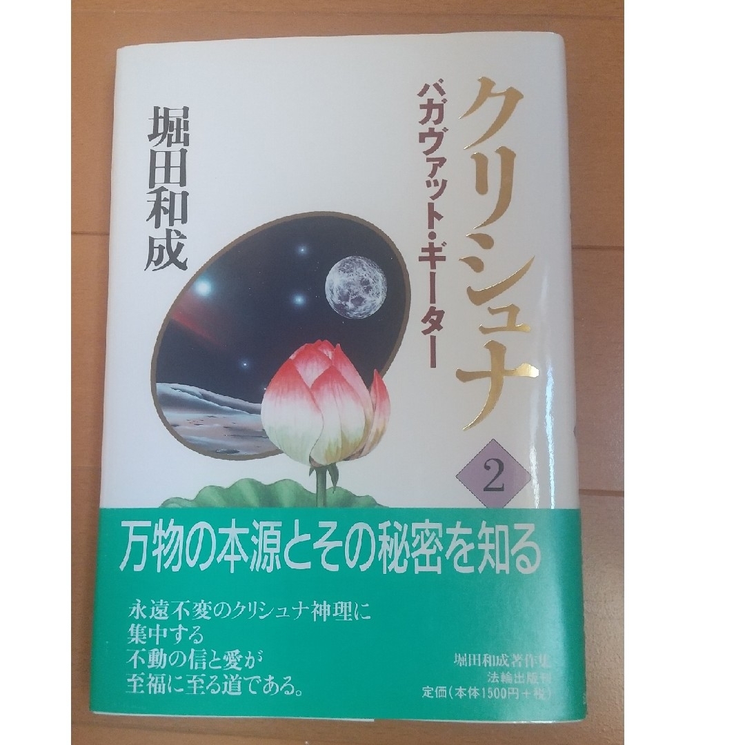 クリシュナ バガヴァット・ギ－タ－ 第２巻 エンタメ/ホビーの本(文学/小説)の商品写真