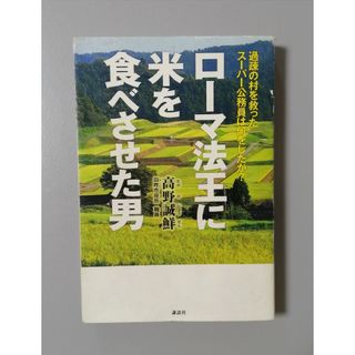 コウダンシャ(講談社)のローマ法王に米を食べさせた男　高野誠鮮(ビジネス/経済)