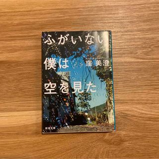 ふがいない僕は空を見た(その他)