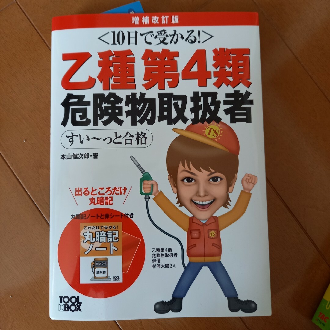 危険物取扱者　乙種 エンタメ/ホビーの本(資格/検定)の商品写真