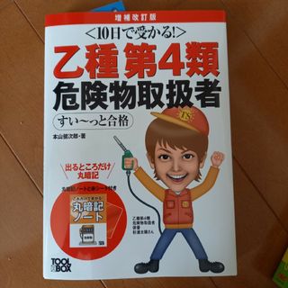 危険物取扱者　乙種(資格/検定)