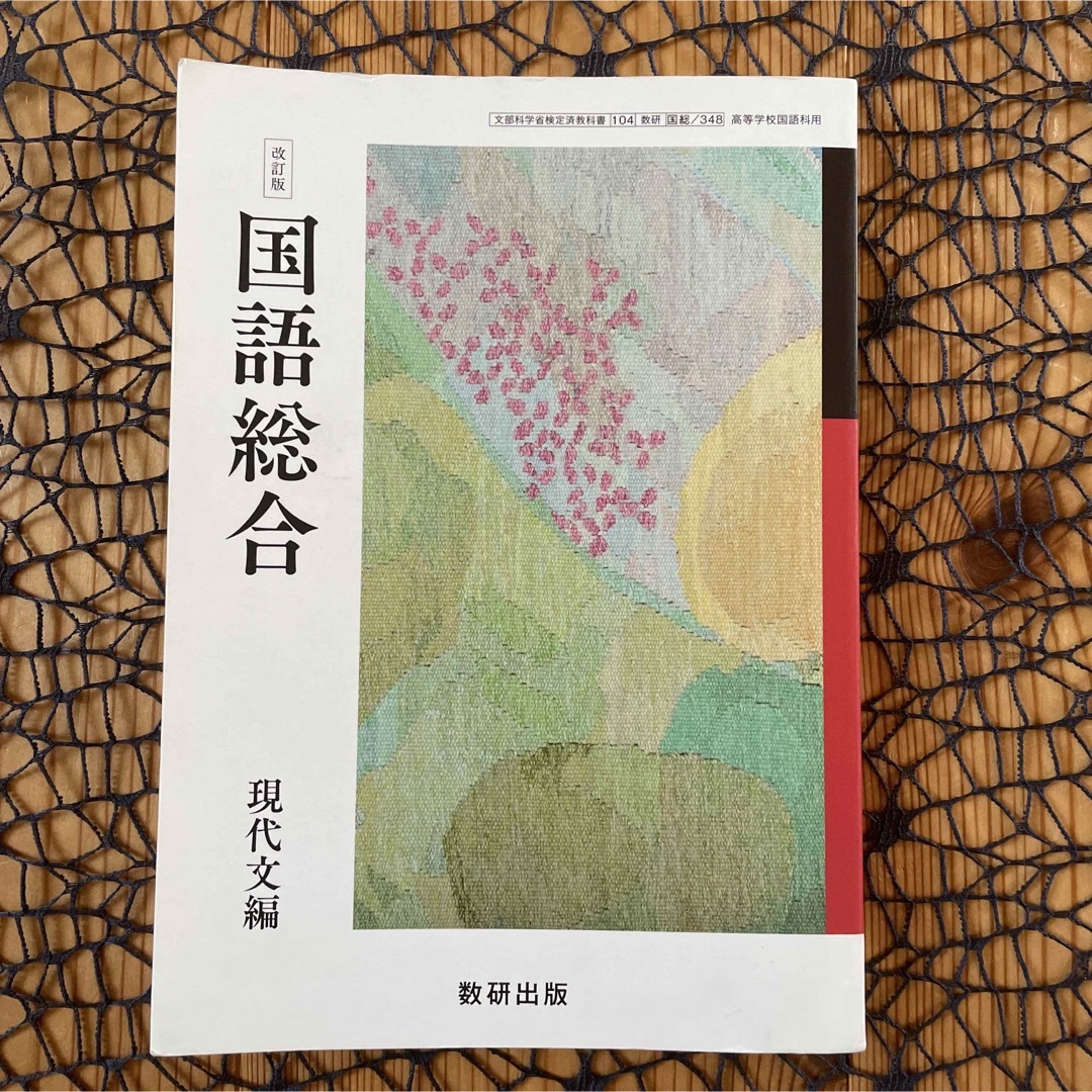 現代文編　高校　改訂版　よつば's　by　現代文　数研出版　♪の通販　高校教科書　国語総合　国語　☆　shop｜ラクマ