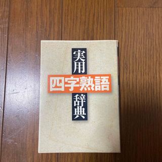 本　実用辞典　四字熟語(語学/参考書)