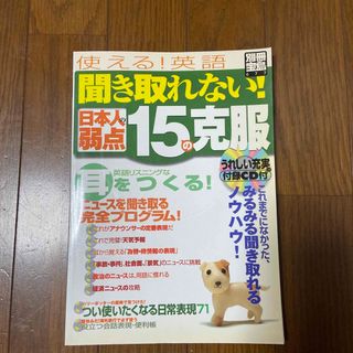 聞き取れない!日本人の弱点15の克服(語学/参考書)