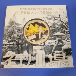 石川県　地方自治法施行60周年記念千円銀貨幣プルーフ貨幣セット(貨幣)