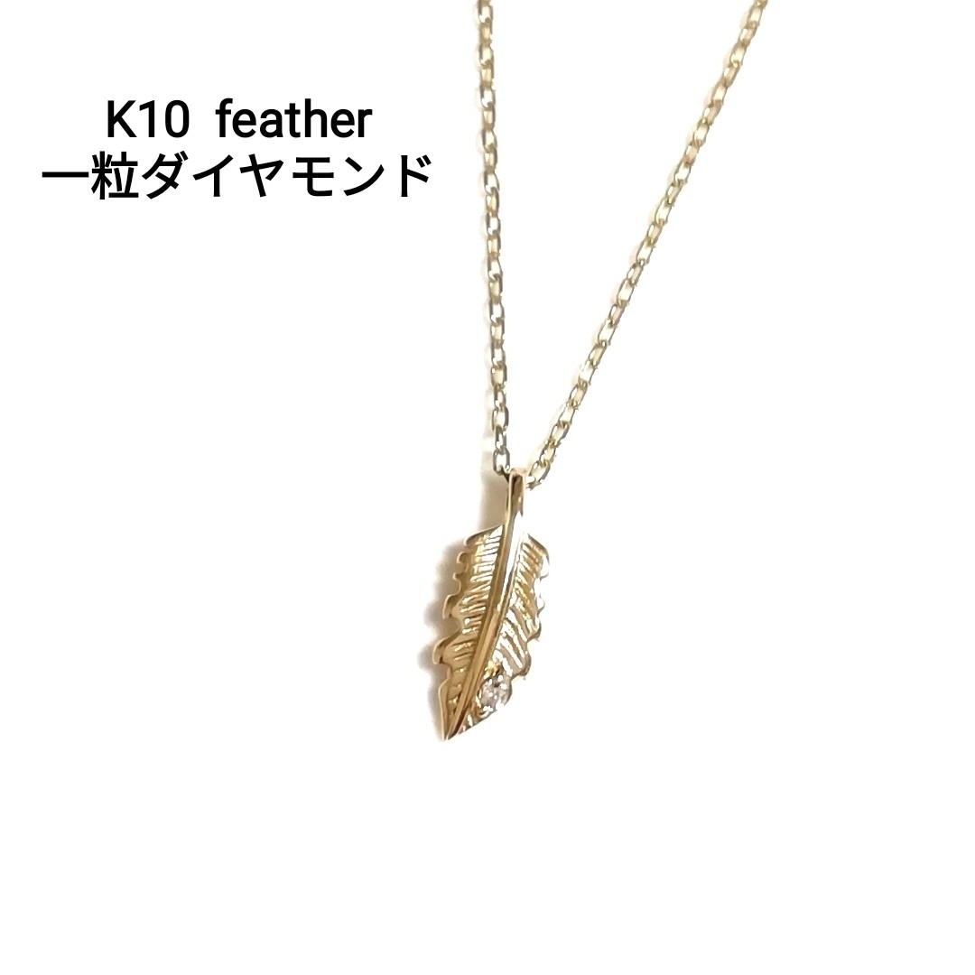 専用です♪(美品) K10YG☆フェザー1粒ダイヤモンドネックレスの通販 by ...