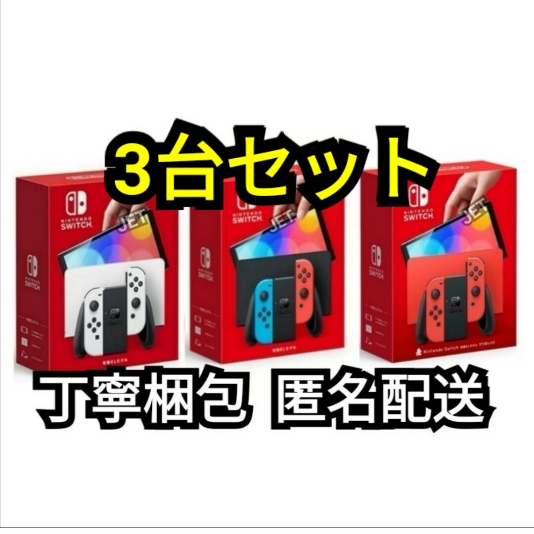 Nintendo Switch - 3台 Nintendo Switch 本体 有機EL レッドホワイト ...