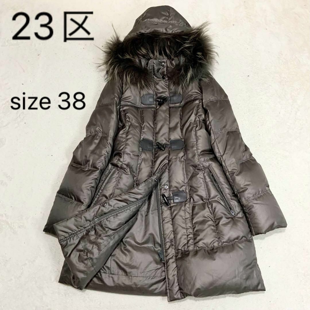 美品】23区 ダウンコート ダッフル型 2way ラクーンファー 38 M-