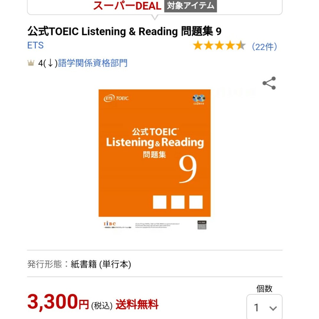 国際ビジネスコミュニケーション協会(コクサイビジネスコミュニケーションキョウカイ)の公式ＴＯＥＩＣ　Ｌｉｓｔｅｎｉｎｇ　＆　Ｒｅａｄｉｎｇ　問題集 音声ＣＤ２枚付 エンタメ/ホビーの本(資格/検定)の商品写真