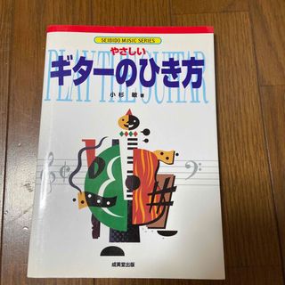 やさしいギターのひき方(アート/エンタメ)