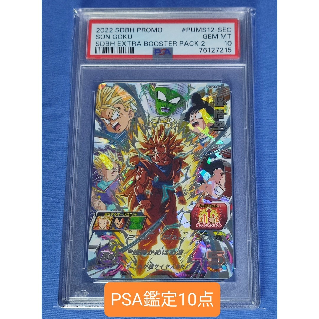 PSA10 スーパードラゴンボールヒーローズ PUMS12-SEC 孫悟空