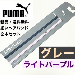 プーマ(PUMA)の新品・送料無料　PUMA 細いヘアバンド2本セット グレー  ライトパープル(その他)