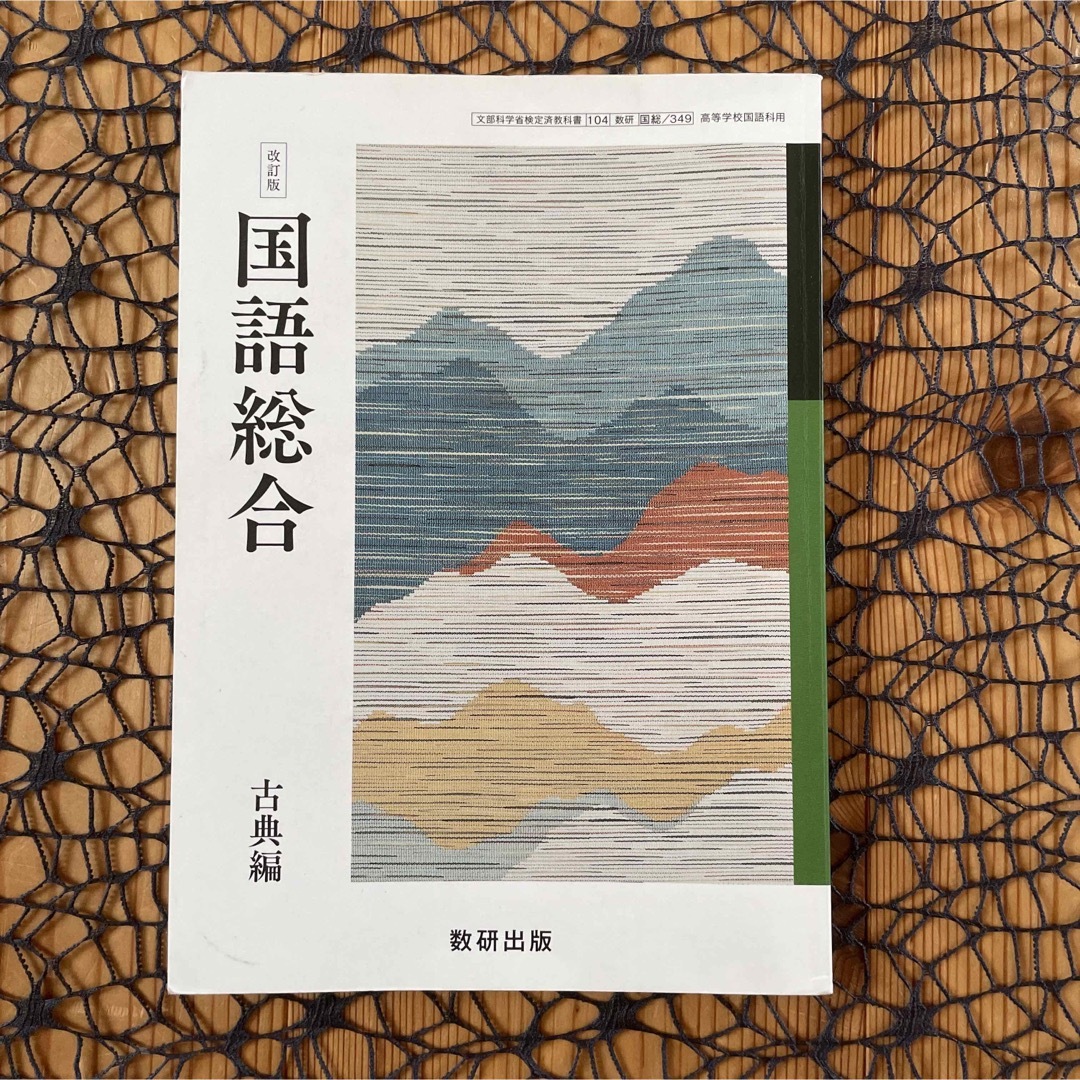 改訂版 国語総合 古典編 数研出版 ☆ 高校 国語 古典 # 高校 改訂版 国語総合 古典編 数研出版 ☆ 高校 国語 古典 # 高校