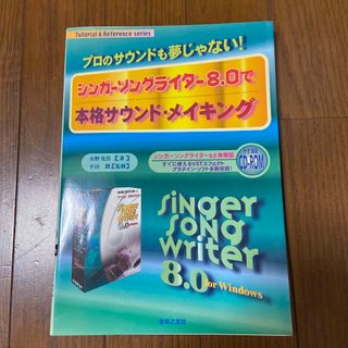 シンガーソングライター8.0で本格サウンド・メイキング : プロのサウンドも夢…(ポップス/ロック(邦楽))