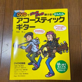 かんたんアコースティック・ギター : DVDでジャカジャカ弾ける!(楽譜)