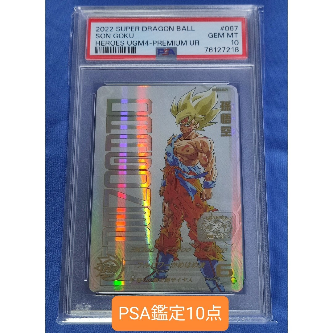 PSA10 スーパードラゴンボールヒーローズ UGM4-067 孫悟空-