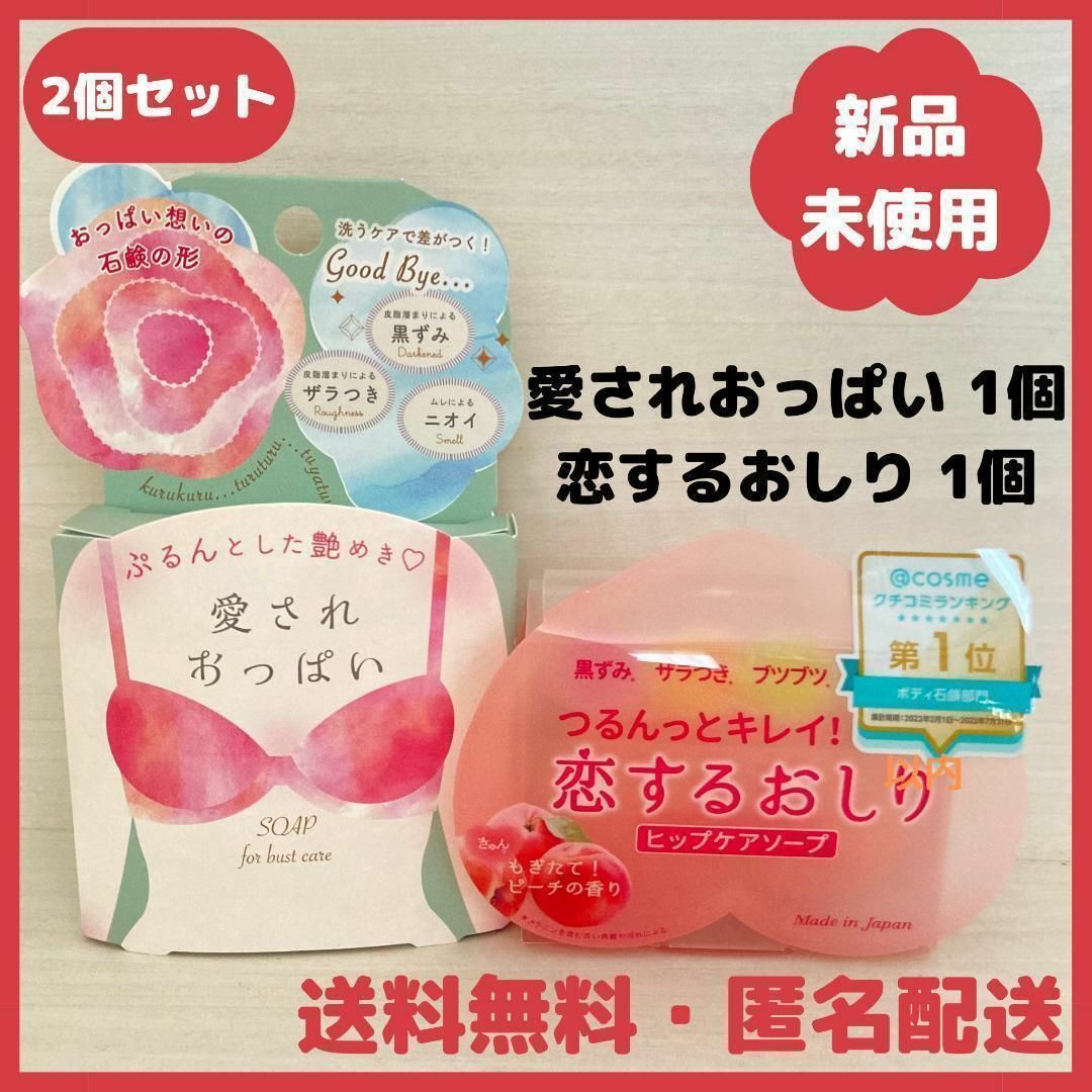 Pelikan(ペリカン)の【2点セット】恋するおしり　愛されおっぱい　各1個　固形石鹸　ペリカン石鹸　新品 コスメ/美容のボディケア(ボディソープ/石鹸)の商品写真