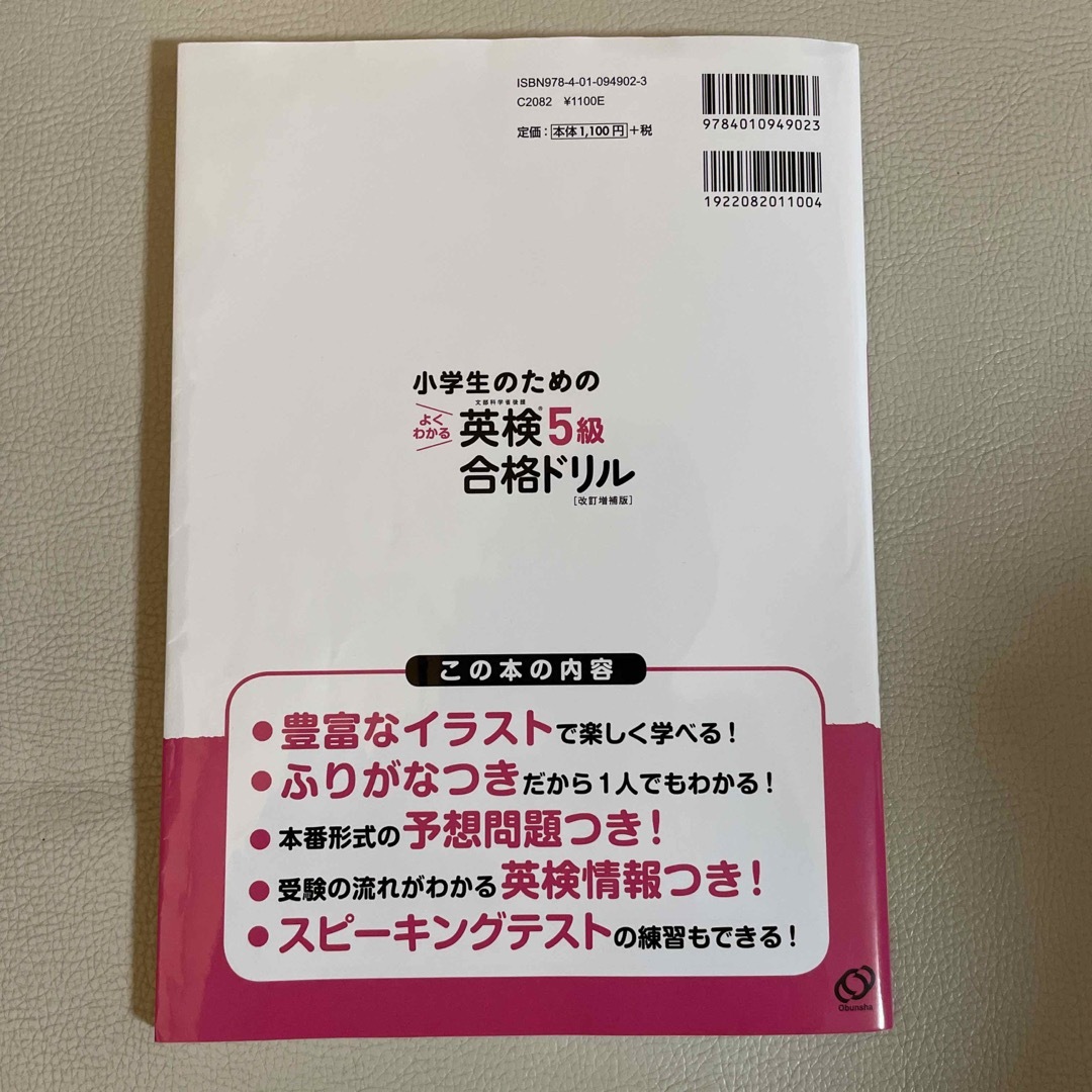 旺文社(オウブンシャ)の小学生のためのよくわかる英検５級合格ドリル 文部科学省後援 改訂増補版 エンタメ/ホビーの本(資格/検定)の商品写真