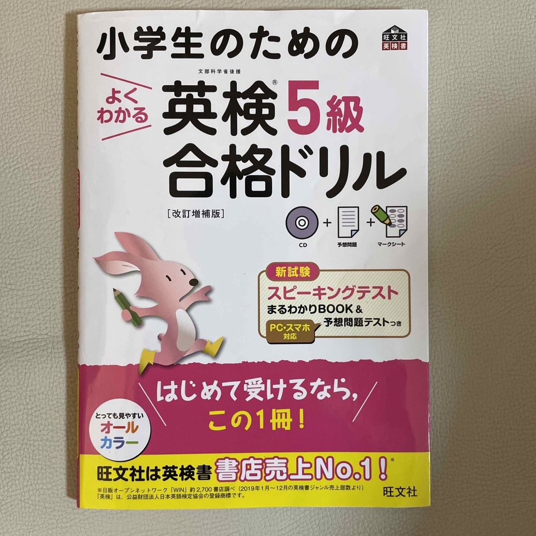 旺文社(オウブンシャ)の小学生のためのよくわかる英検５級合格ドリル 文部科学省後援 改訂増補版 エンタメ/ホビーの本(資格/検定)の商品写真