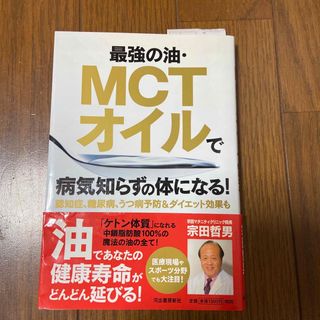 最強の油・MCTオイルで病気知らずの体になる! 認知症、糖尿病、うつ病予防&ダ…(健康/医学)