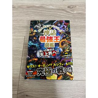 神話　最強王図鑑　新古品(絵本/児童書)