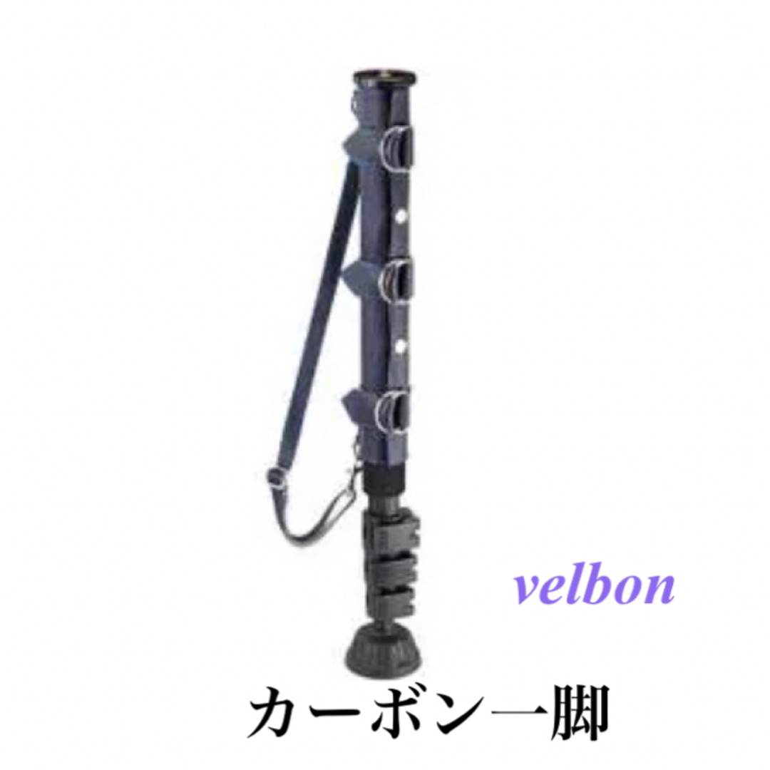 Velbon(ベルボン)のvelbon カーボン一脚 スマホ/家電/カメラのカメラ(デジタル一眼)の商品写真