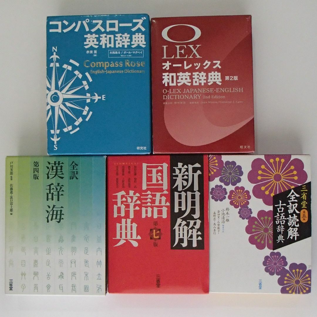 ウィズダム英和辞書/新明解国語辞典/全訳 漢辞海/全訳読解古語辞典