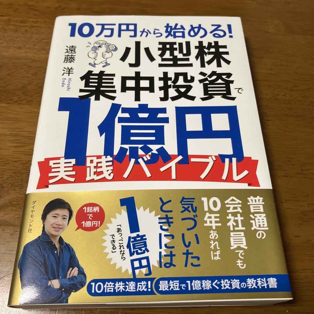 １０万円から始める！小型株集中投資で１億円実践バイブル エンタメ/ホビーの本(ビジネス/経済)の商品写真