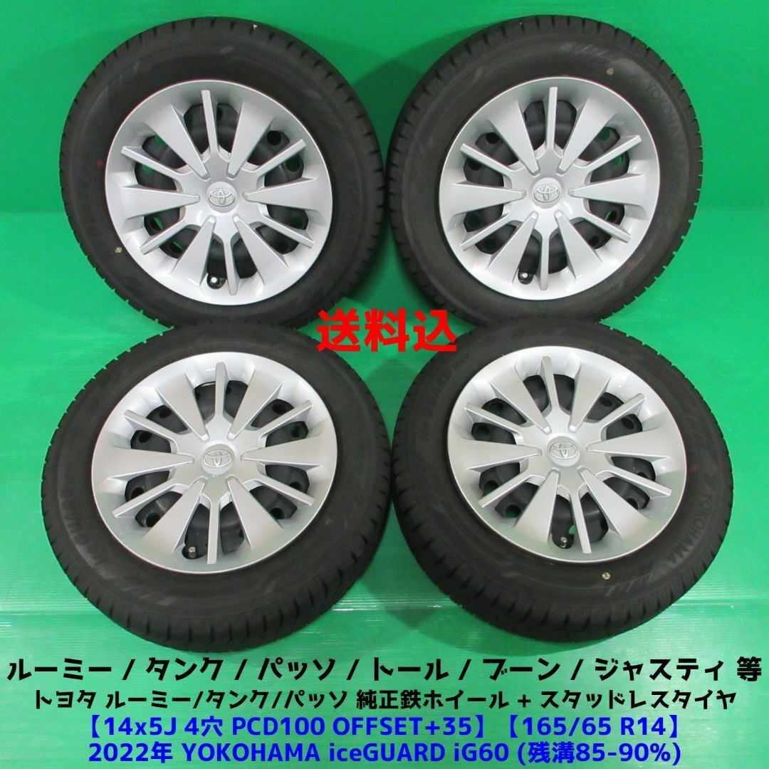 トヨタ - ルーミー純正 165/65R14 2022年バリ山スタッドレス タンク