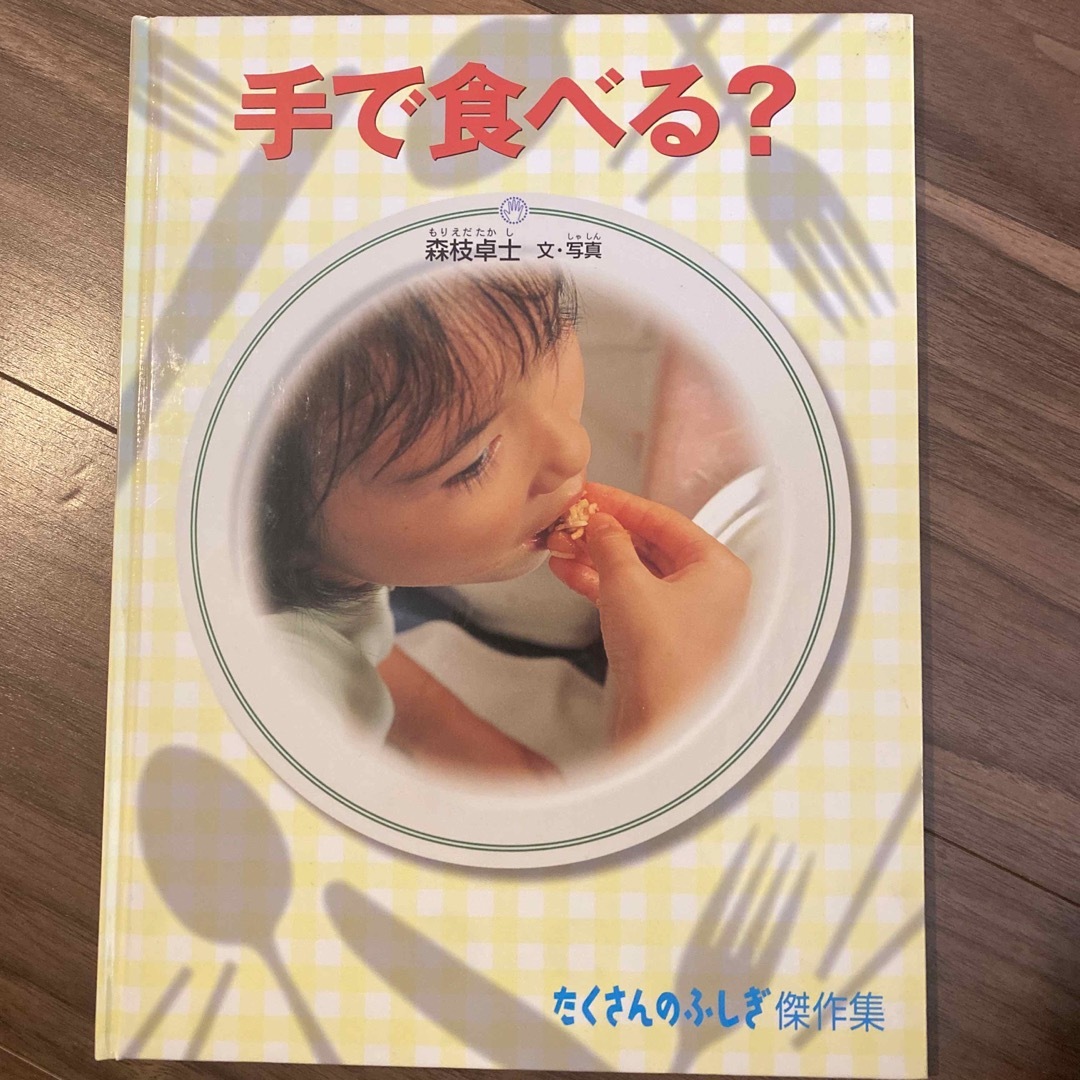 福音館書店(フクインカンショテン)の手で食べる？ エンタメ/ホビーの本(絵本/児童書)の商品写真