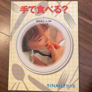 フクインカンショテン(福音館書店)の手で食べる？(絵本/児童書)