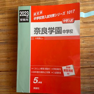 奈良学園中学校 ２０２３年度受験用(語学/参考書)