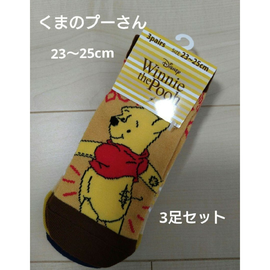 くまのプーさん(クマノプーサン)の【新品】くまのプーさん 靴下 プーさん ソックス ディズニー 23〜25cm レディースのレッグウェア(ソックス)の商品写真