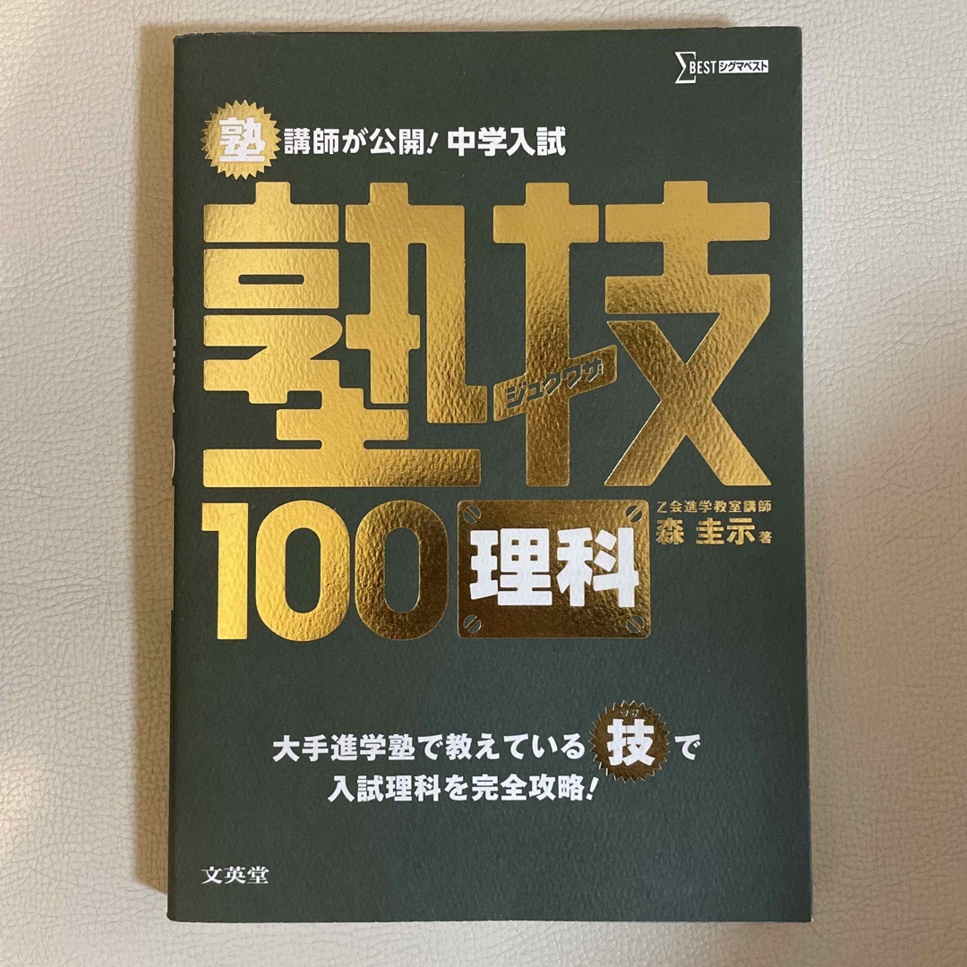 塾講師が公開！中学入試塾技１００理科 エンタメ/ホビーの本(語学/参考書)の商品写真