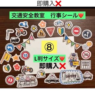 即購入❌交通安全教室　行事シール❤️保育園.幼稚園.小学生、イベント、行事シール(アルバム)