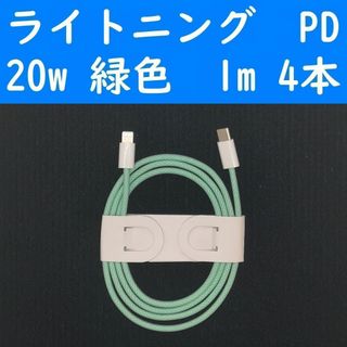 アイフォーン(iPhone)のライトニング　緑色　４本　PD　20w　１ｍ　充電通信ケーブル　iPhone(バッテリー/充電器)