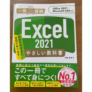 マイクロソフト(Microsoft)のExcel2021 やさしい教科書(コンピュータ/IT)