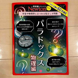 パラドックス物理編 宇宙や物理学にまつわる悩ましき問題(科学/技術)