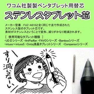 ワコム(Wacom)のワコム・ステンレス替え芯  ＊すり減らない ＊(PC周辺機器)